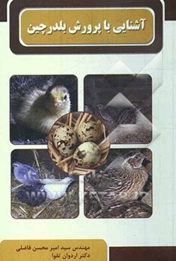 آشنایی با پرورش بلدرچین