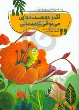 اگر دوست نداری می‌توانی کرم بمانی