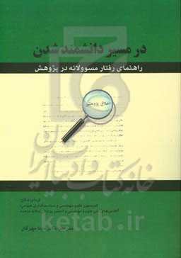 در مسیر دانشمند شدن: راهنمای رفتار مسوولانه در پژوهش