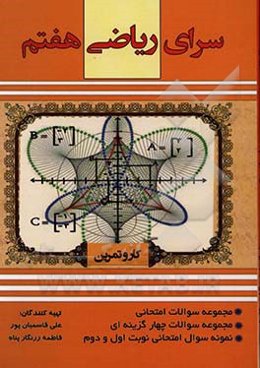 سرای ریاضی هفتم: کتاب کار و تمرین ریاضی پایه هفتم