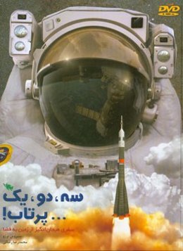 سه، دو، یک پرتاب: سفری هیجان‌انگیز از زمین به فضا