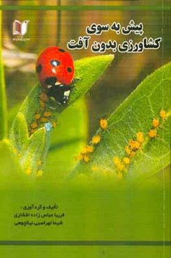 پیش به سوی کشاورزی بدون آفت