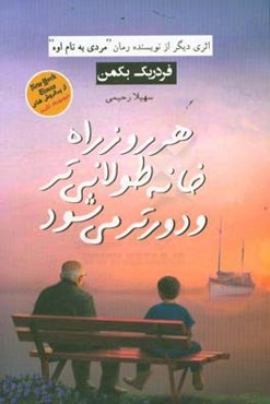 هر روز صبح راه خانه طولانی‌تر و دورتر می‌شود