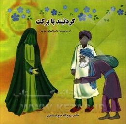 گردنبند با برکت