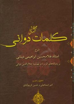 کلمات جلال‌الدین دوانی: شرح استاد غلامحسین ابراهیمی دینانی بر رساله‌های الزورا ...