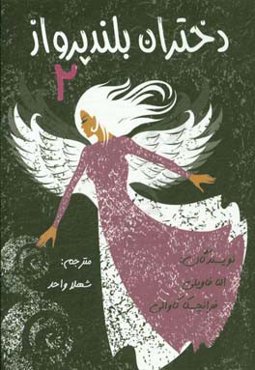 دختران بلند پرواز 2