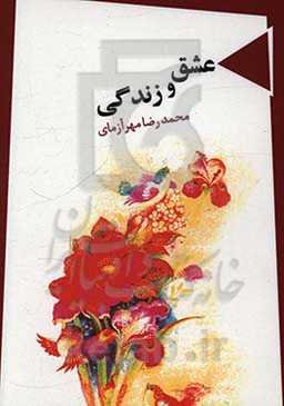 عشق و زندگی