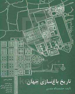 تاریخ باغ‌سازی جهان