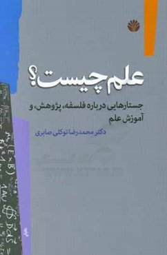 علم چيست؟ جستارهايي درباره فلسفه، پژوهش و آموزش علم