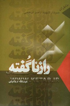 راز ناگفته: بازآفرینی خاطرات سردار شهید ناصر (حسین) ترحمی