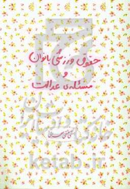 حقوق ورزشی بانوان و مسئله عدالت