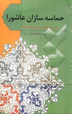 حماسه‌سازان عاشورا: سخنان، داستان‌ها و حکایت‌هایی از زندگانی امام حسین (ع) و فرزندان و یاران فداکارش