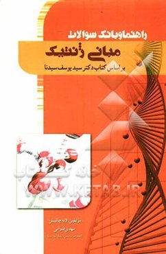 راهنما و بانک سوالات ژنتیک