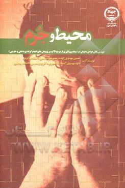 محیط و جرم: (بررسی نقش عوامل محیطی در ایجاد و پیشگیری از جرم با تاکید بر پژوهش‌های انجام گرفته داخلی و خارجی)