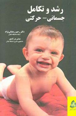 رشد و تکامل جسمانی - حرکتی