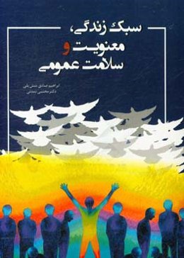 سبک زندگی، معنویت و سلامت عمومی