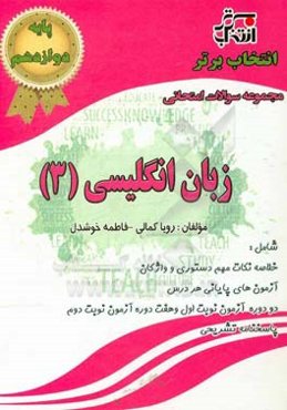 مجموعه سوالات امتحانی زبان انگلیسی (3) پایه‌ی یازدهم مشترک کلیه رشته‌ها