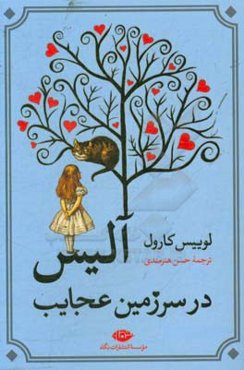آلیس در سرزمین عجایب