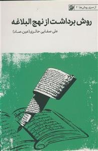 روش برداشت از نهج البلاغه