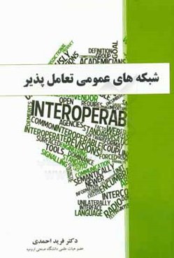 شبکه‌های عمومی تعادل‌پذیر: راهنمایی برای پیاده‌سازی شبکه ملی اطلاعات