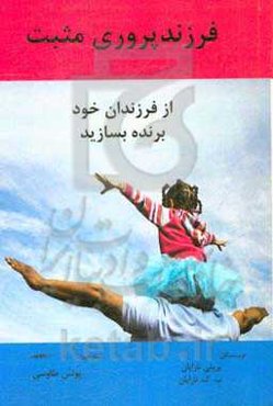 فرزندپروری مثبت: از فرزندان خود برنده بسازید