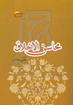 محاسن‌الاخلاق