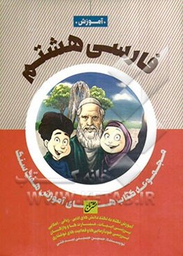 آموزش فارسی هشتم