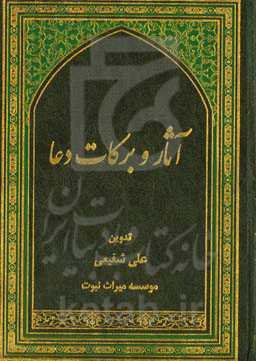 آثار و برکات دعا