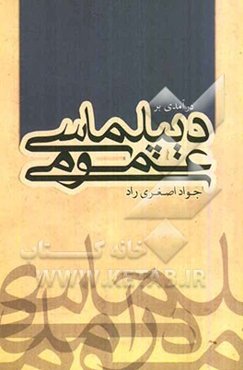 درآمدی بر دیپلماسی عمومی