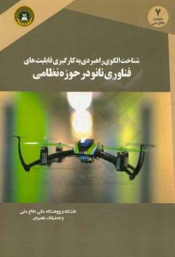 شناخت الگوی راهبردی به کارگیری قابلیت‌های فناوری نانو در حوزه نظامی