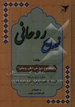 نصایح روحانی