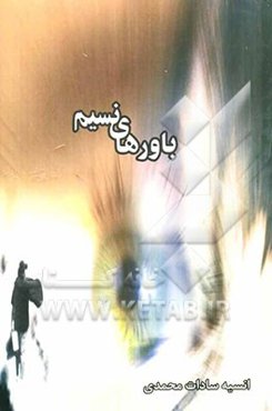 باورهای نسیم