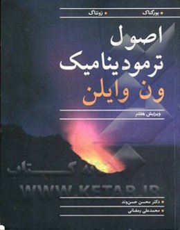 اصول ترمودینامیک ون‌وایلن