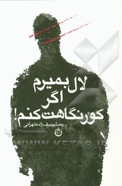 لال بمیرم اگر کور نگاهت کنم!