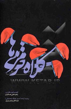 کلاه قرمزی‌ها: روایت آزاده (اسیر جنگ تحمیلی)
