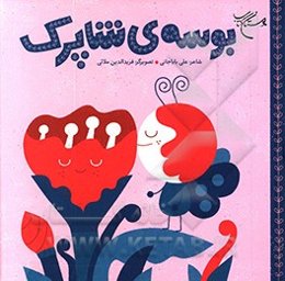 بوسه‌ی شاپرک