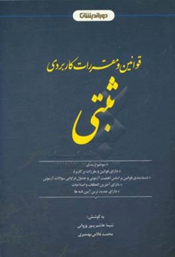 مجموعه قوانین و مقررات کاربردی ثبتی