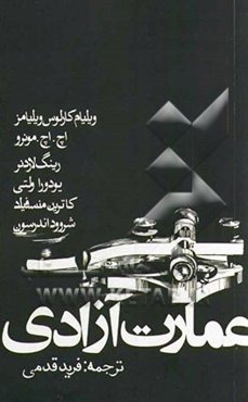 عمارت آزادی: شش داستان از شش نویسنده