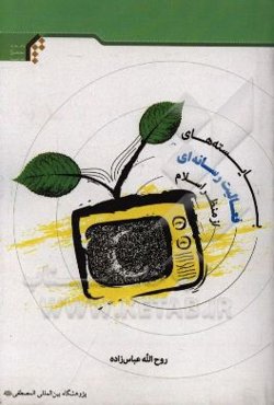 بایسته‌های فعالیت رسانه‌ای از منظر اسلام