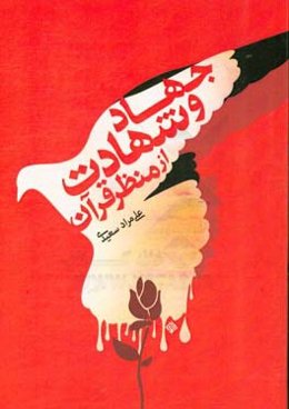 جهاد و شهادت از منظر قرآن