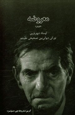 معروضه (گزارش): اوستاد شهریارین تورکی دیوانی‌نین تصحیحی حقینده
