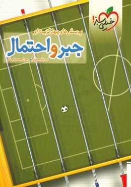 جبر و احتمال