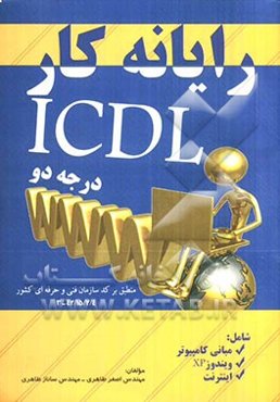 رایانه کار ICDL (درجه 2): مطابق با استاندارد جدید آموزشی سازمان آموزش فنی و حرفه‌ایکشور