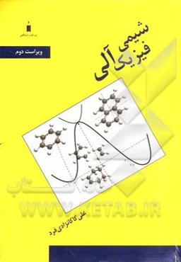 شیمی فیزیک آلی