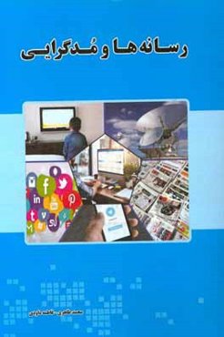 رسانه‌ها و مدگرایی