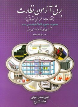برق آزمون نظارت (نظارت و مبانی طراحی) مجموعه جامع و کاملا طبقه‌بندی شده آزمون‌های نظام مهندسی برق (از سال 73 تا 95)