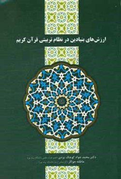 ارزش‌های بنیادین در نظام تربیتی قرآن کریم