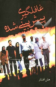 غافلگیری پیش‌بینی شده