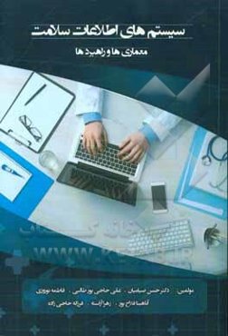 سیستم‌های اطلاعات سلامت: معماری‌ها و راهبردها