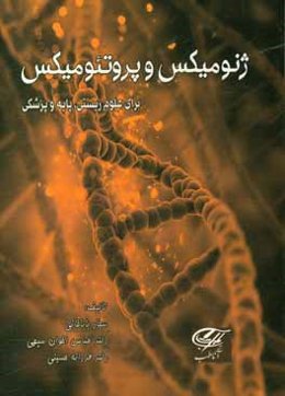 ژنومیکس و پروتئومیکس برای علوم زیستی، پایه و پزشکی